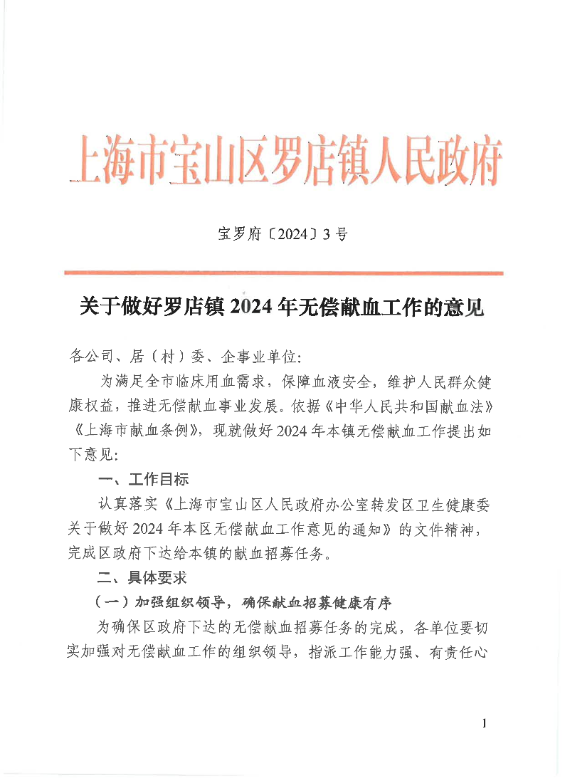 宝罗府[2024]3号关于做好罗店镇2024年无偿献血工作的意见(2).pdf